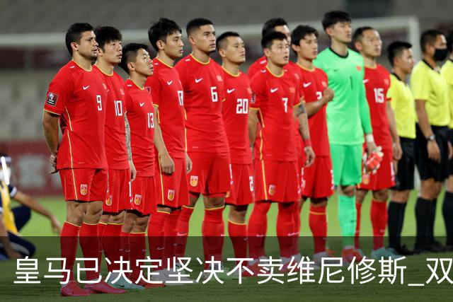 皇马已决定坚决不卖维尼修斯 双方续约谈判本周即将启动